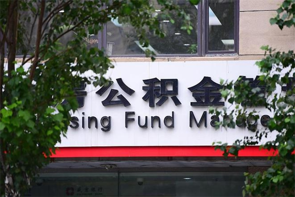 天长一辈子不买房公积金怎么办（如果一辈子不买房公积金怎么办）